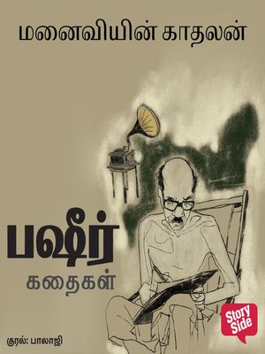 cover image of Manaiviyin Kaadhalan